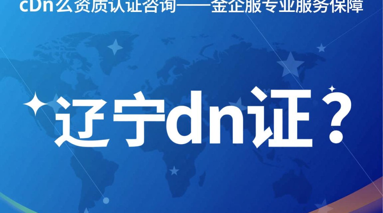 辽宁cdn证资质认证，金企服咨询，如何高效办理？