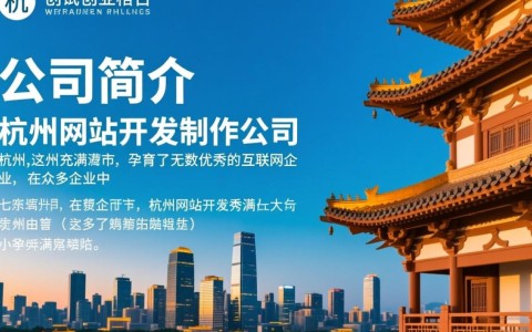 杭州网站开发制作公司哪家服务更专业，性价比更高？
