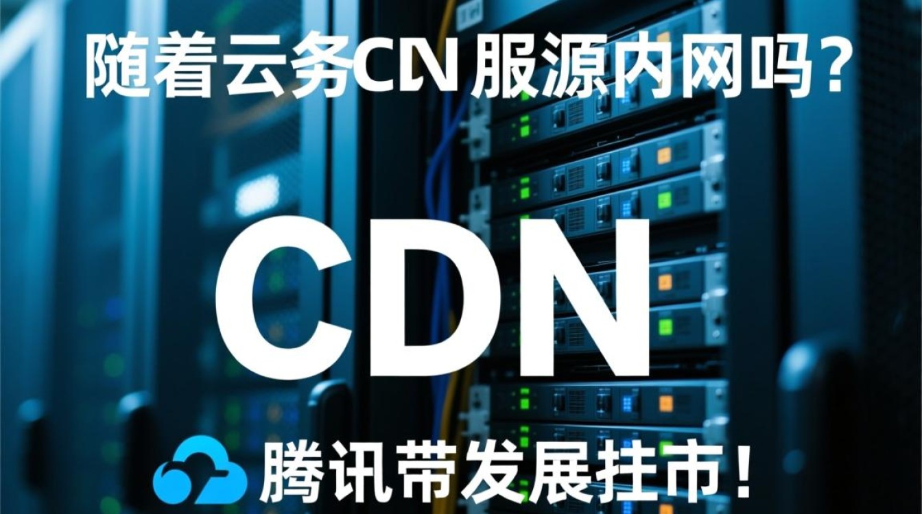 腾讯云服务器CDN回源内网的具体操作和限制是什么? 腾讯云服务器CDN回源内网的具体操作和限制是什么?