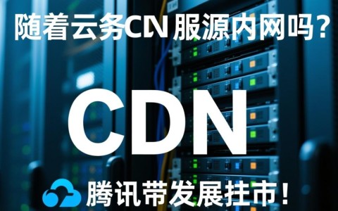 腾讯云服务器CDN回源内网的具体操作和限制是什么？