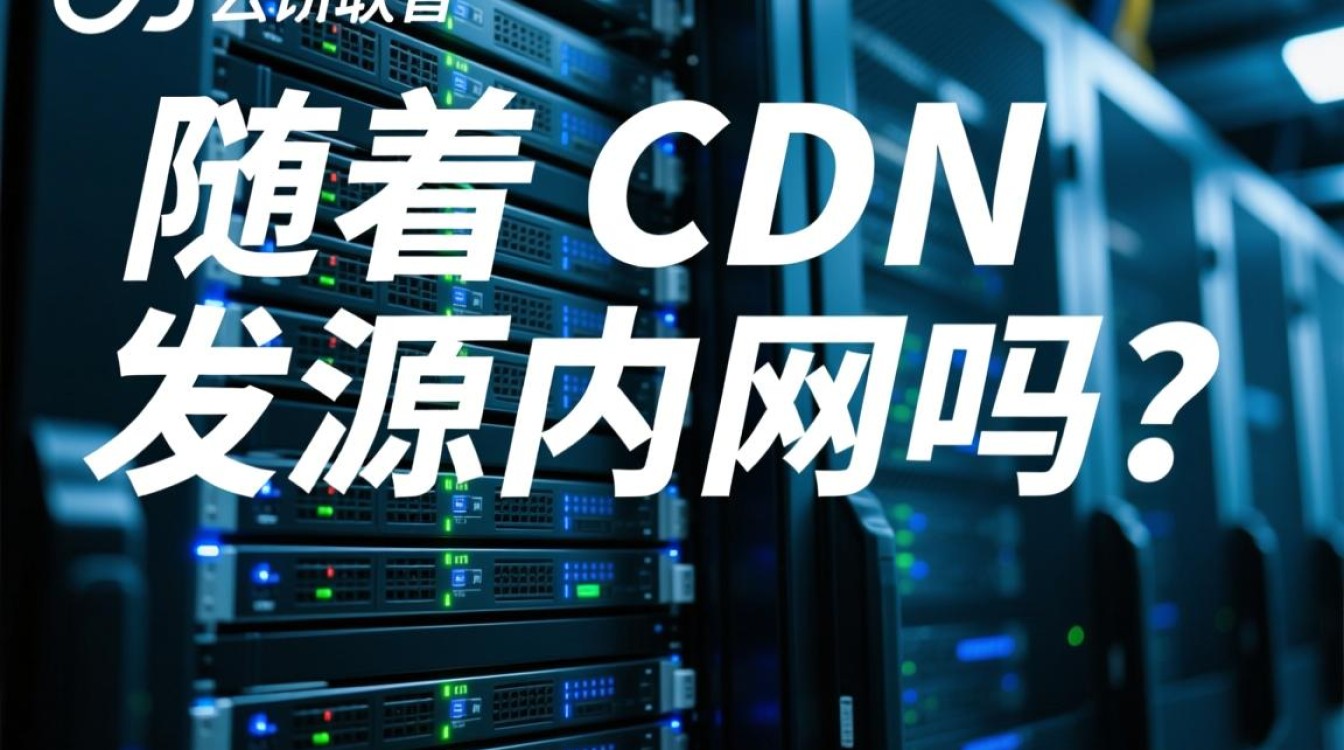 腾讯云服务器CDN回源内网的具体操作和限制是什么? 腾讯云服务器CDN回源内网的具体操作和限制是什么?