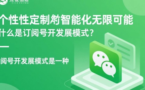 订阅号开发者模式启动，究竟隐藏哪些新功能与变革？