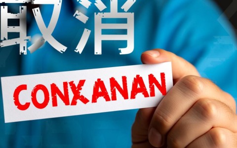 如何有效取消已申请但未注册的域名？