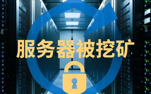 服务器被挖矿了怎么办？如何快速清除挖矿程序并恢复？