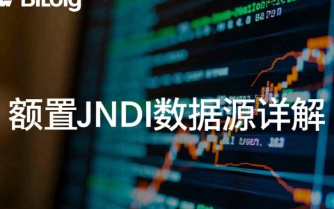 WebLogic配置JNDI数据源时，如何确保数据源连接稳定性和性能优化？