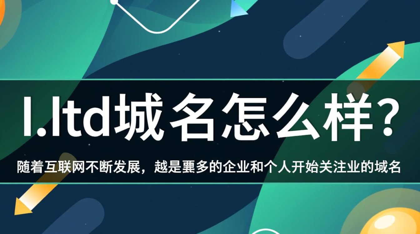 .ltd域名是否值得投资?性价比与实用性分析 .ltd域名是否值得投资?性价比与实用性分析