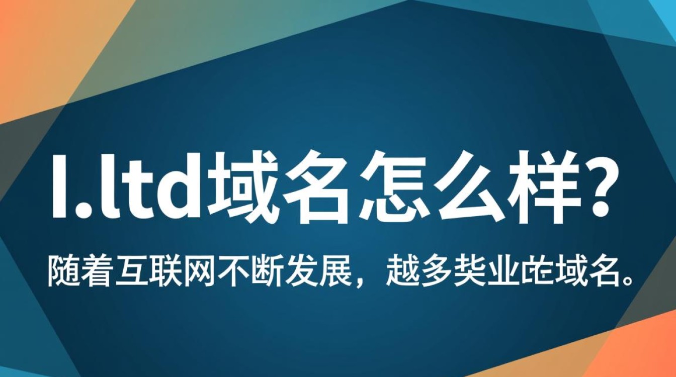 .ltd域名是否值得投资?性价比与实用性分析 .ltd域名是否值得投资?性价比与实用性分析