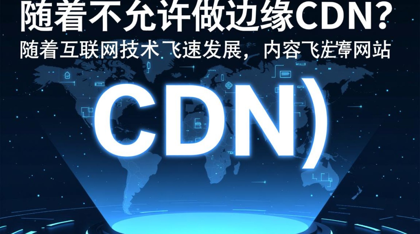 运营商为何严格限制边缘cdn业务的发展与应用? 运营商为何严格限制边缘cdn业务的发展与应用?