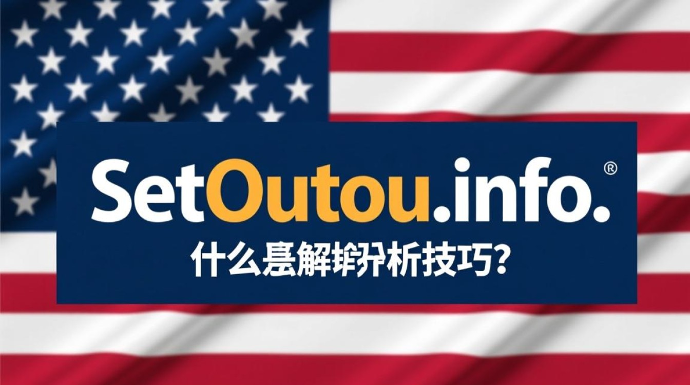 美国setoutou.info域名究竟有何特殊之处,为何引人关注? 美国setoutou.info域名究竟有何特殊之处,为何引人关注?