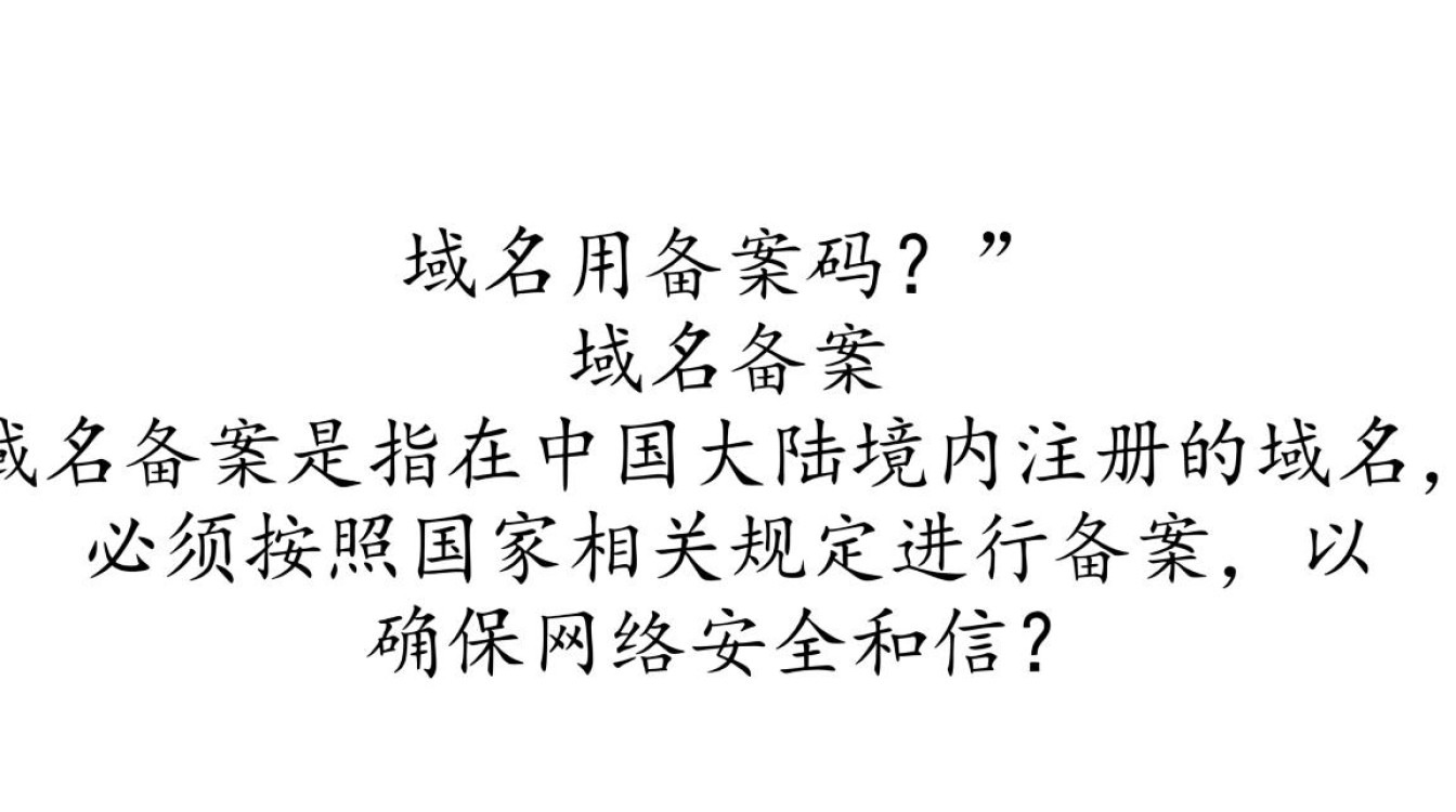 购买域名是否需要同时进行备案？这会影响域名注册流程吗？