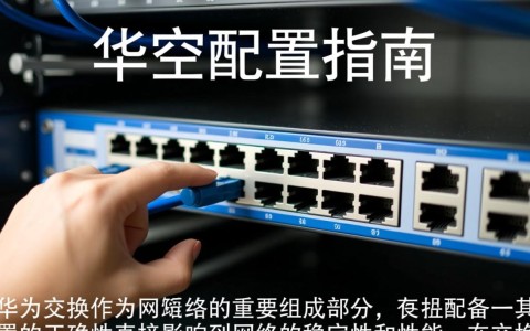 华为交换机清空配置后，为何仍出现网络连接问题？解决方法详解！