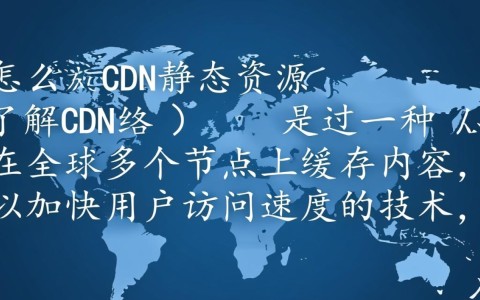 如何初次设置CDN加速静态资源？详细步骤解析与疑问解答