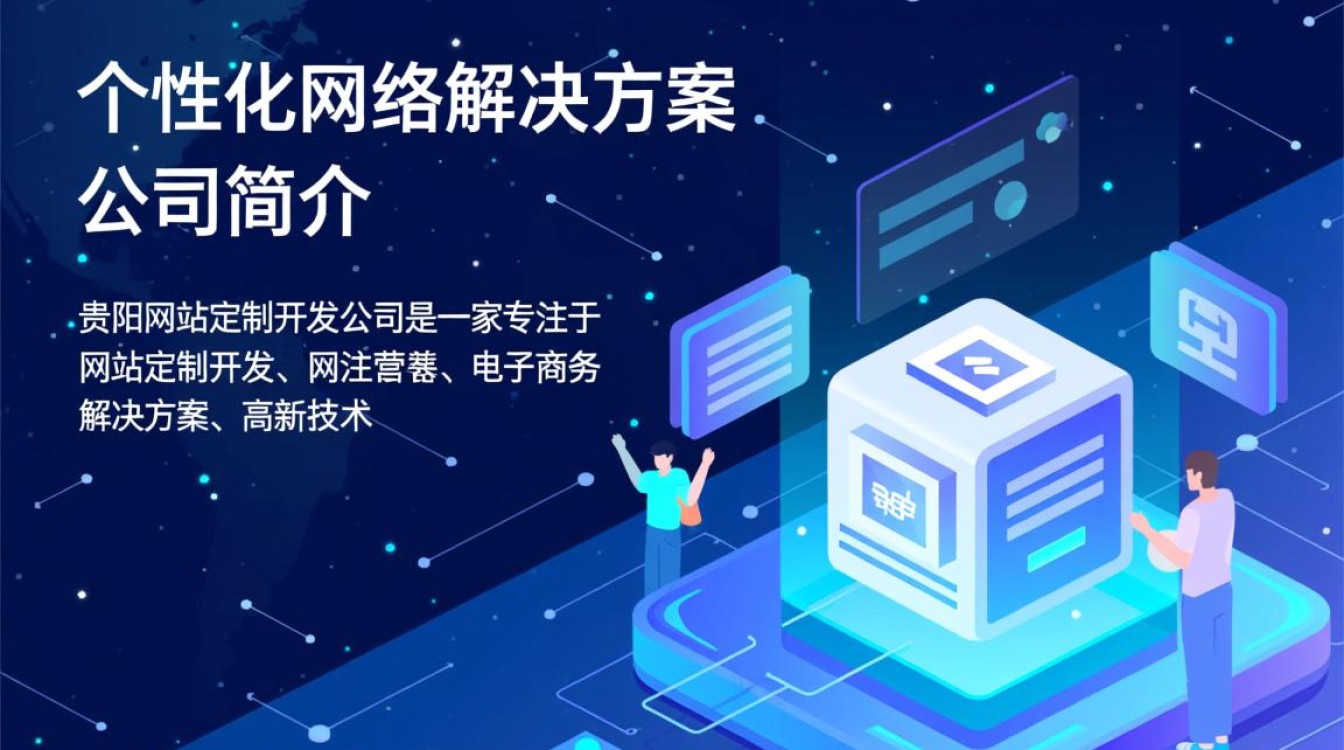 贵阳网站定制开发公司哪家更专业？如何选择最佳合作伙伴？