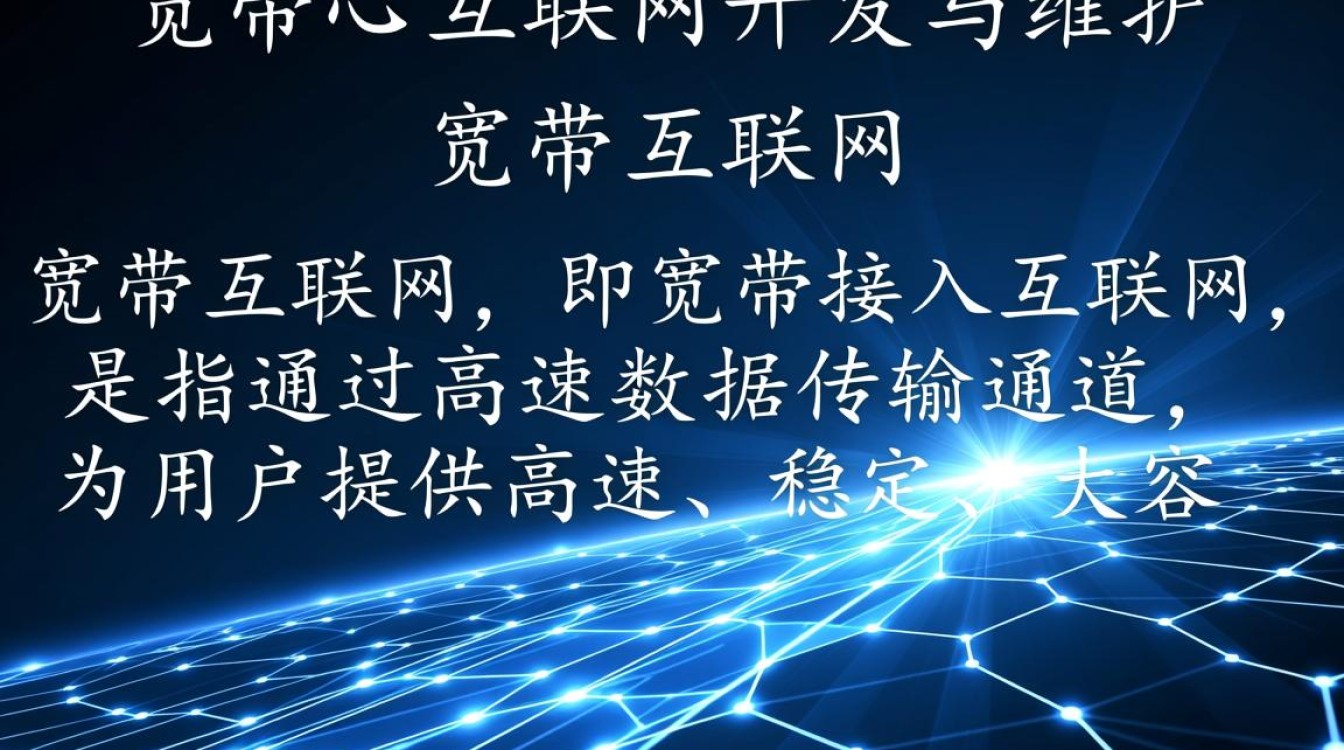 宽带互联网开发与维护,有哪些关键技术和挑战? 宽带互联网开发与维护,有哪些关键技术和挑战?