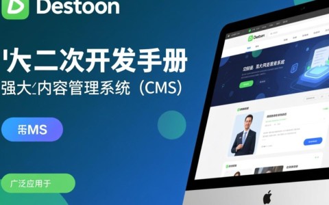 destoon二次开发手册涵盖哪些内容？二次开发难点有哪些？