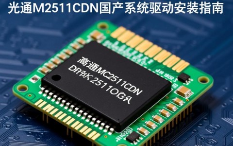 光电通MC2511CDN国产系统驱动安装时，如何确保兼容性和稳定性？