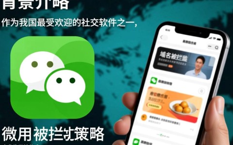 微信域名频繁被拦截，这背后隐藏着哪些安全与监管疑虑？