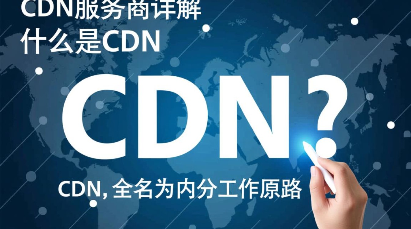 CDN服务商究竟指什么？详细解释其工作原理和作用？