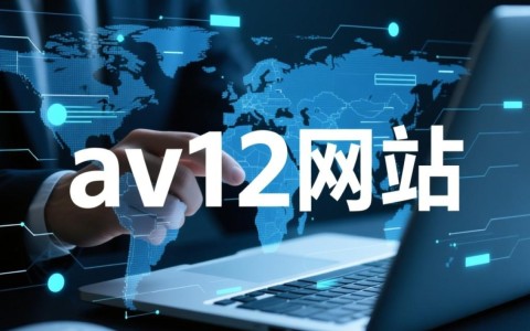 av12最新域名是哪个？如何访问这个网站？