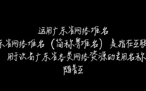 广东省网络域名具体有哪些类型和注册规则？