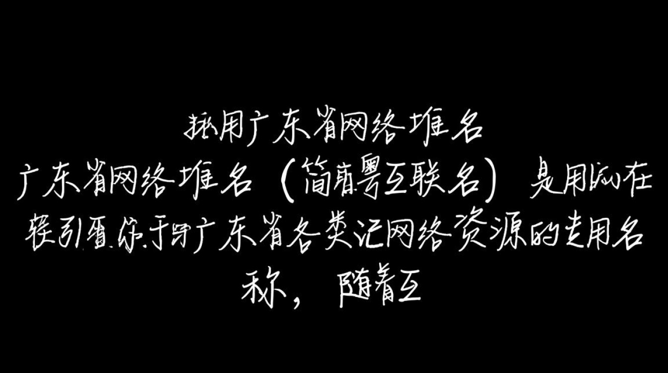 广东省网络域名具体有哪些类型和注册规则？