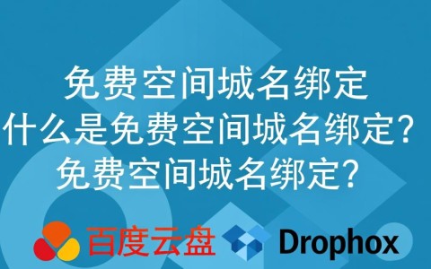 为何我的免费空间无法解除与域名绑定？官方解答来了！