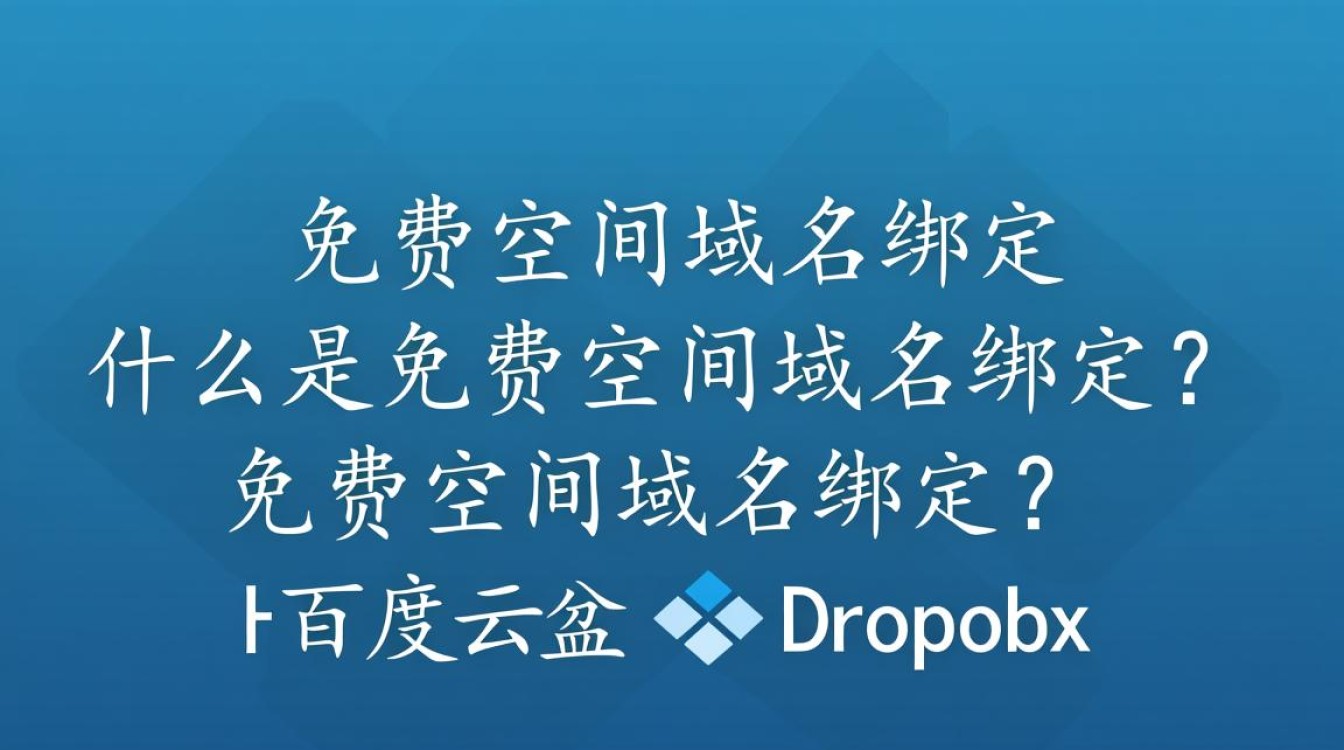 为何我的免费空间无法解除与域名绑定?官方解答来了! 为何我的免费空间无法解除与域名绑定?官方解答来了!
