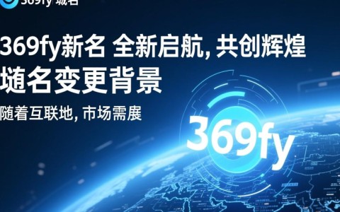 369fy新域名变更后，用户体验如何保障，原有内容是否安全迁移？