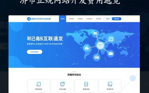 济宁正规网站开发费用多少？如何合理预算？揭秘性价比高的方案！
