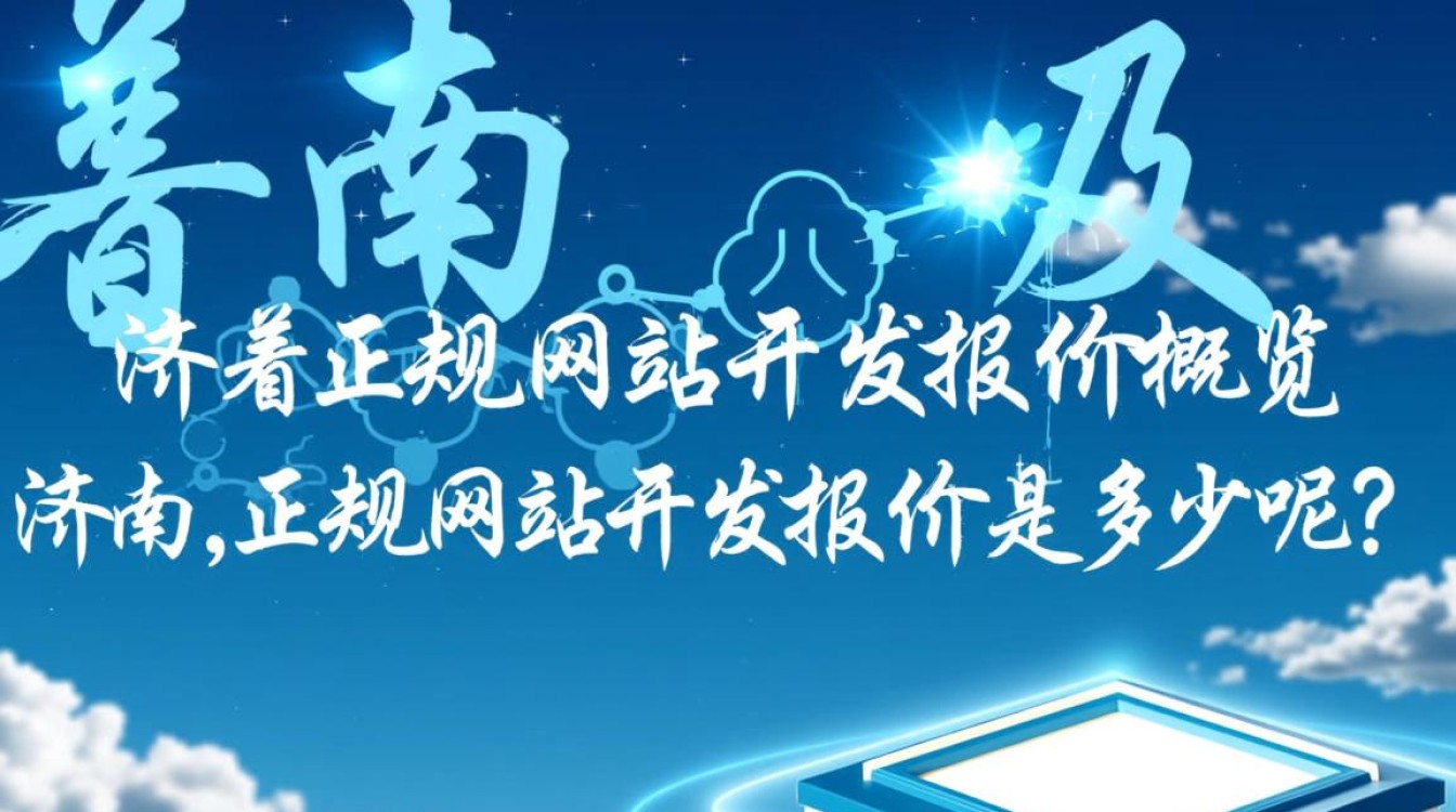 济宁正规网站开发报价,价格合理吗?哪家公司性价比更高? 济宁正规网站开发报价,价格合理吗?哪家公司性价比更高?