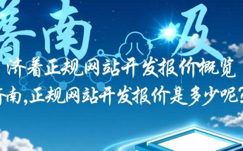 济宁正规网站开发报价，价格合理吗？哪家公司性价比更高？