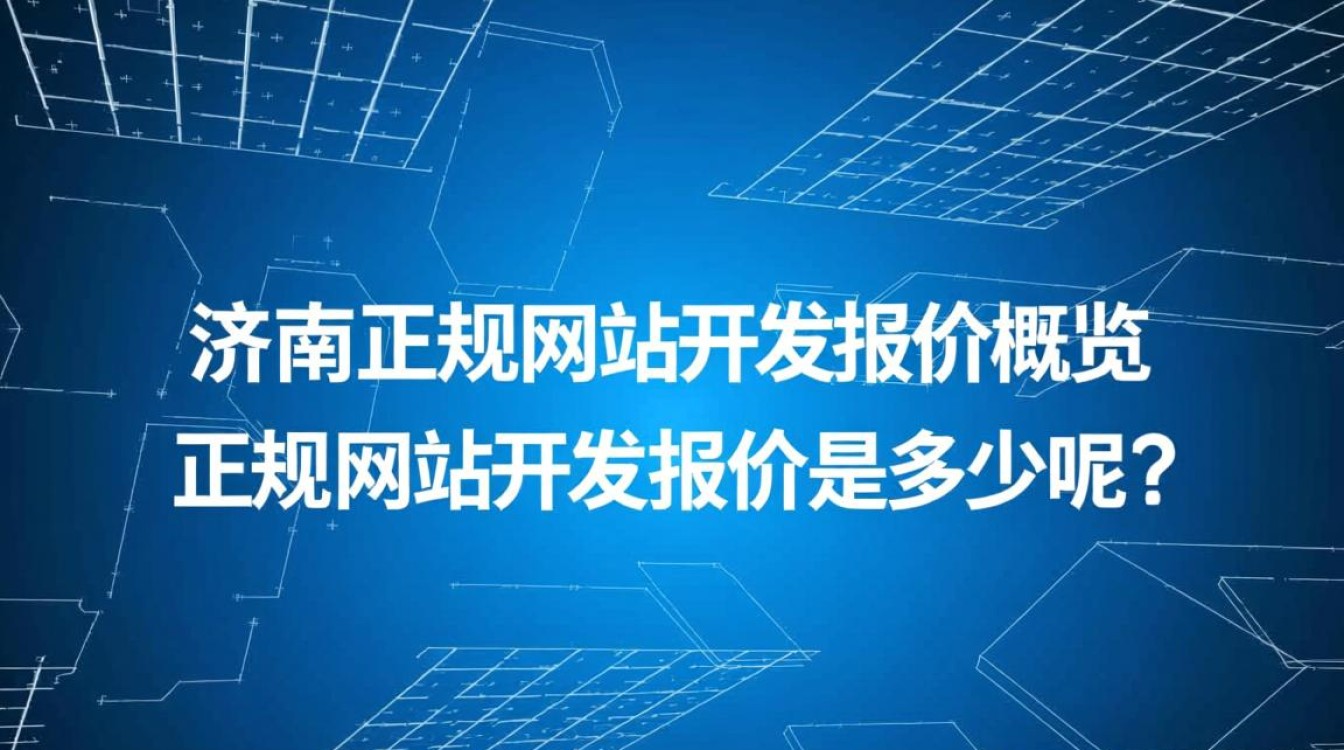 济宁正规网站开发报价,价格合理吗?哪家公司性价比更高? 济宁正规网站开发报价,价格合理吗?哪家公司性价比更高?