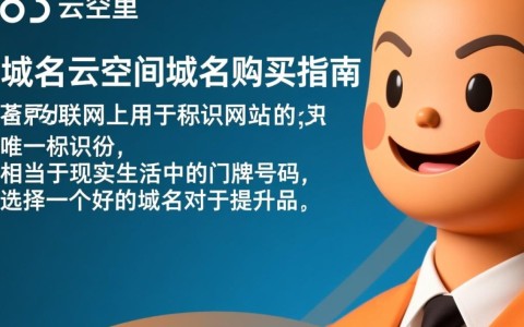 阿里云空间域名购买有哪些注意事项和性价比高的选择？