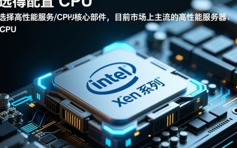 高性能服务器配置中，哪些关键部件对性能提升影响最大？