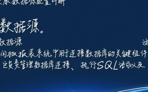 润乾数据源配置中如何实现高效的数据源管理及优化？