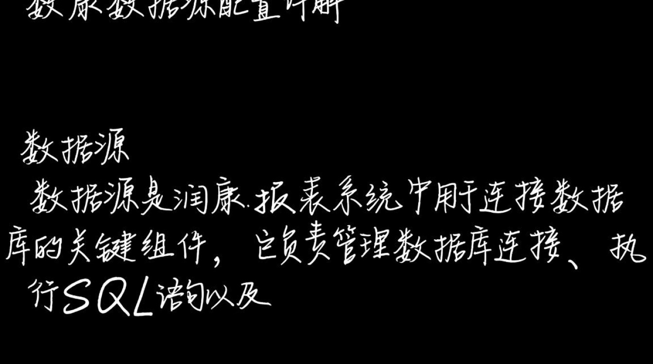 润乾数据源配置中如何实现高效的数据源管理及优化? 润乾数据源配置中如何实现高效的数据源管理及优化?