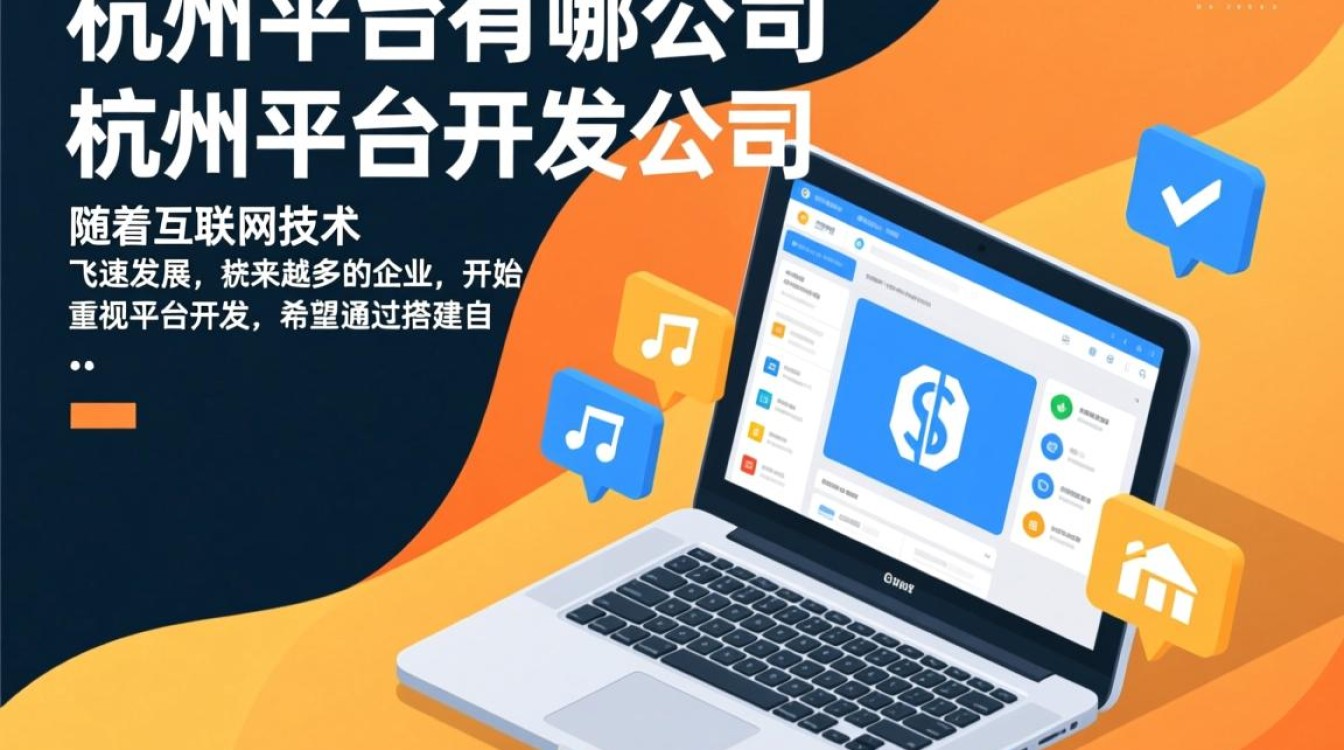 杭州地区有哪些值得推荐的知名平台开发公司？