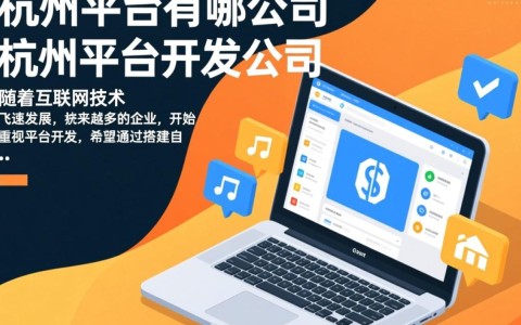 杭州地区有哪些值得推荐的知名平台开发公司？
