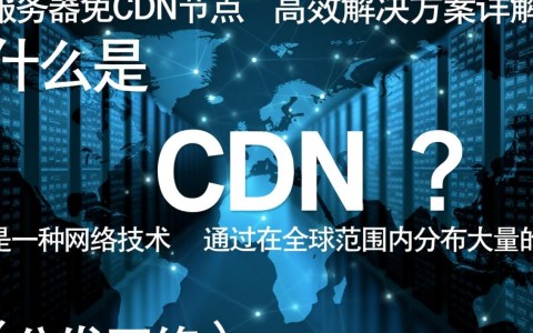 国内服务器如何实现免备案cdn节点？有哪些具体操作步骤？