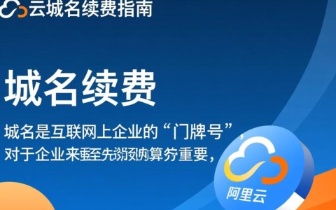 阿里云域名续费操作步骤详解，如何确保域名不失效？