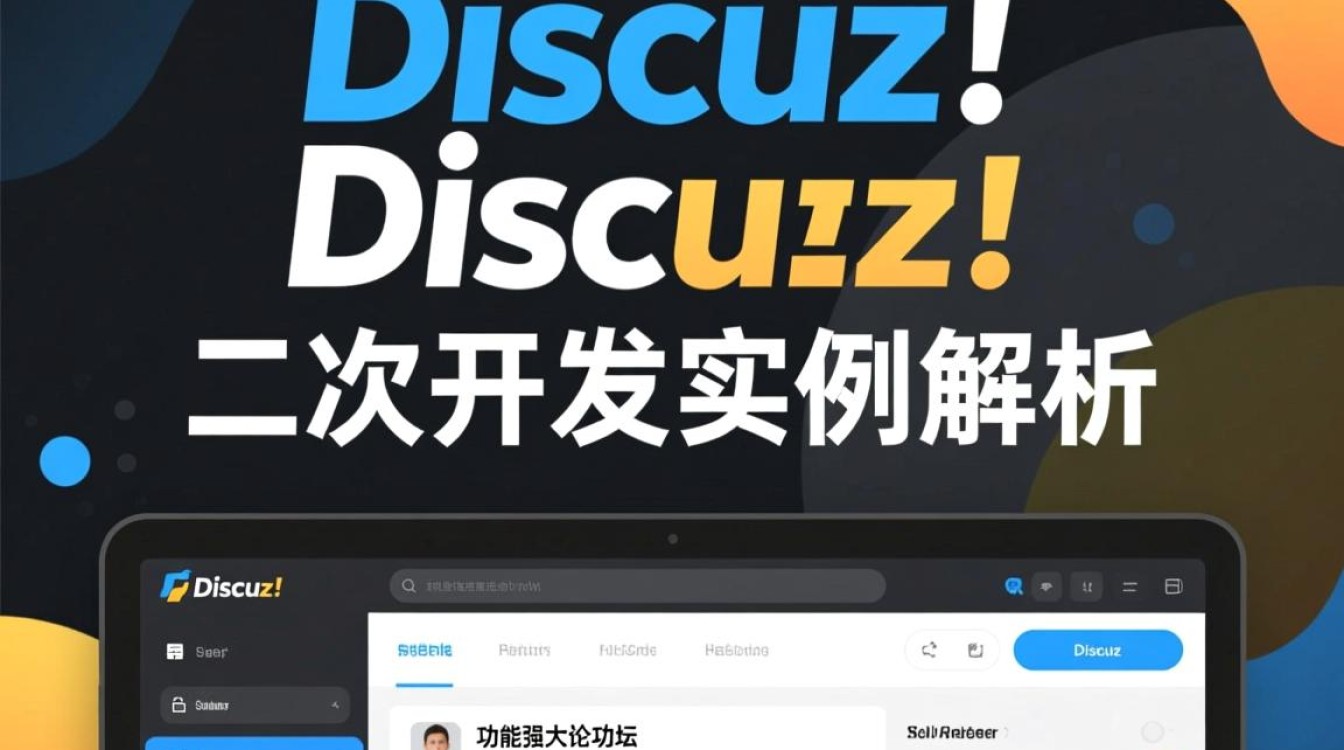 discuz 二次开发实例有哪些具体应用场景和实现方法探讨？