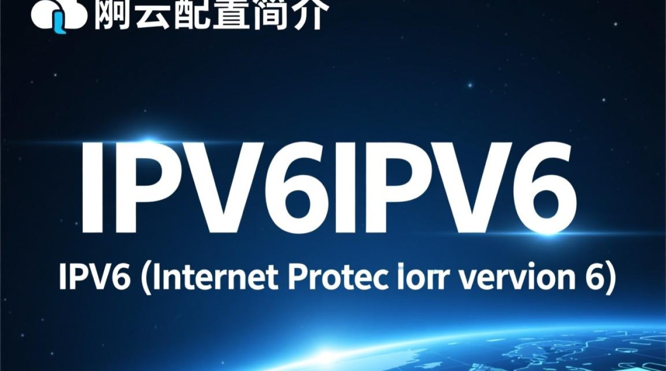 阿里云配置IPv6，具体步骤和注意事项有哪些？