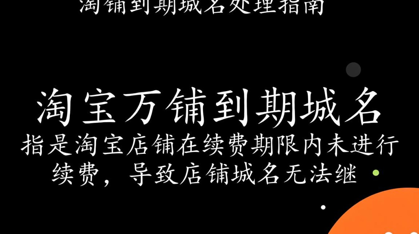 淘宝旺铺到期域名如何续费及选择合适的新域名? 淘宝旺铺到期域名如何续费及选择合适的新域名?