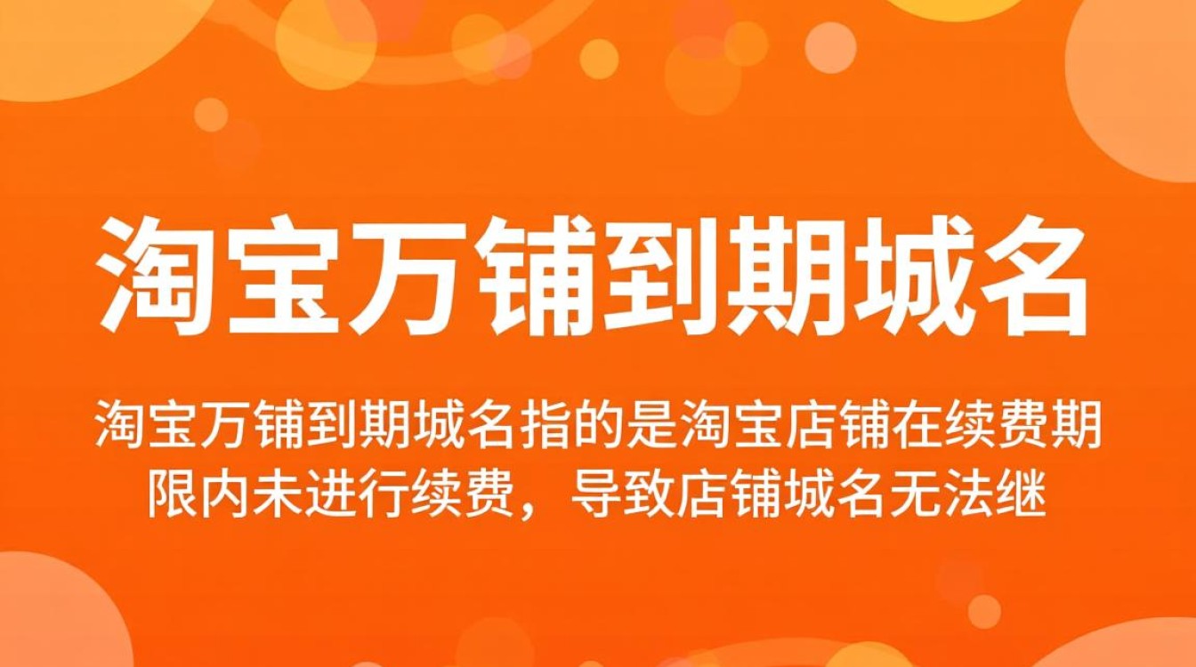 淘宝旺铺到期域名如何续费及选择合适的新域名? 淘宝旺铺到期域名如何续费及选择合适的新域名?