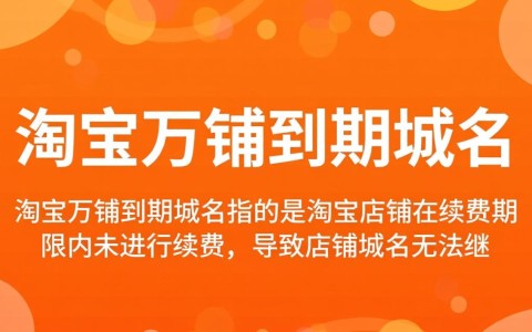 淘宝旺铺到期域名如何续费及选择合适的新域名？