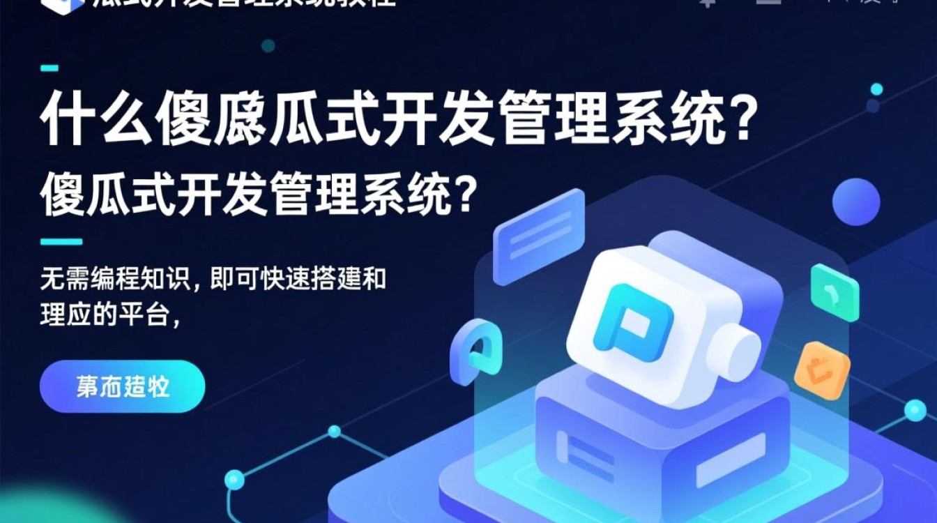 傻瓜式开发管理系统教程，零基础入门，如何轻松掌握开发技巧？