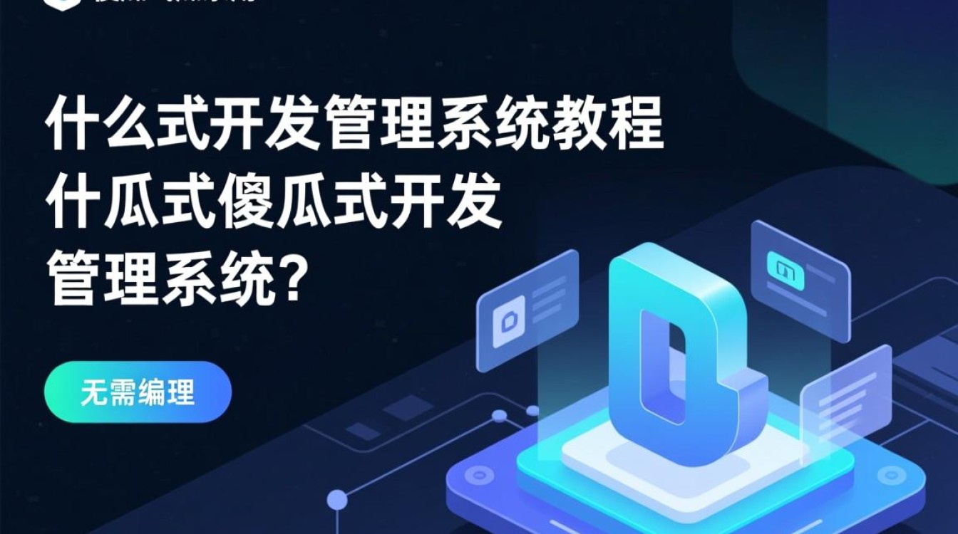 傻瓜式开发管理系统教程，零基础入门，如何轻松掌握开发技巧？