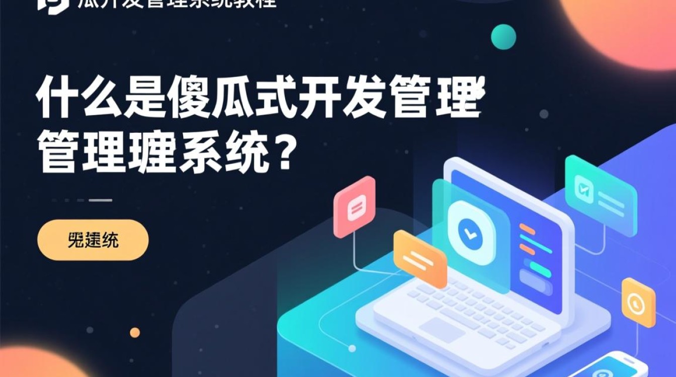 傻瓜式开发管理系统教程，零基础入门，如何轻松掌握开发技巧？