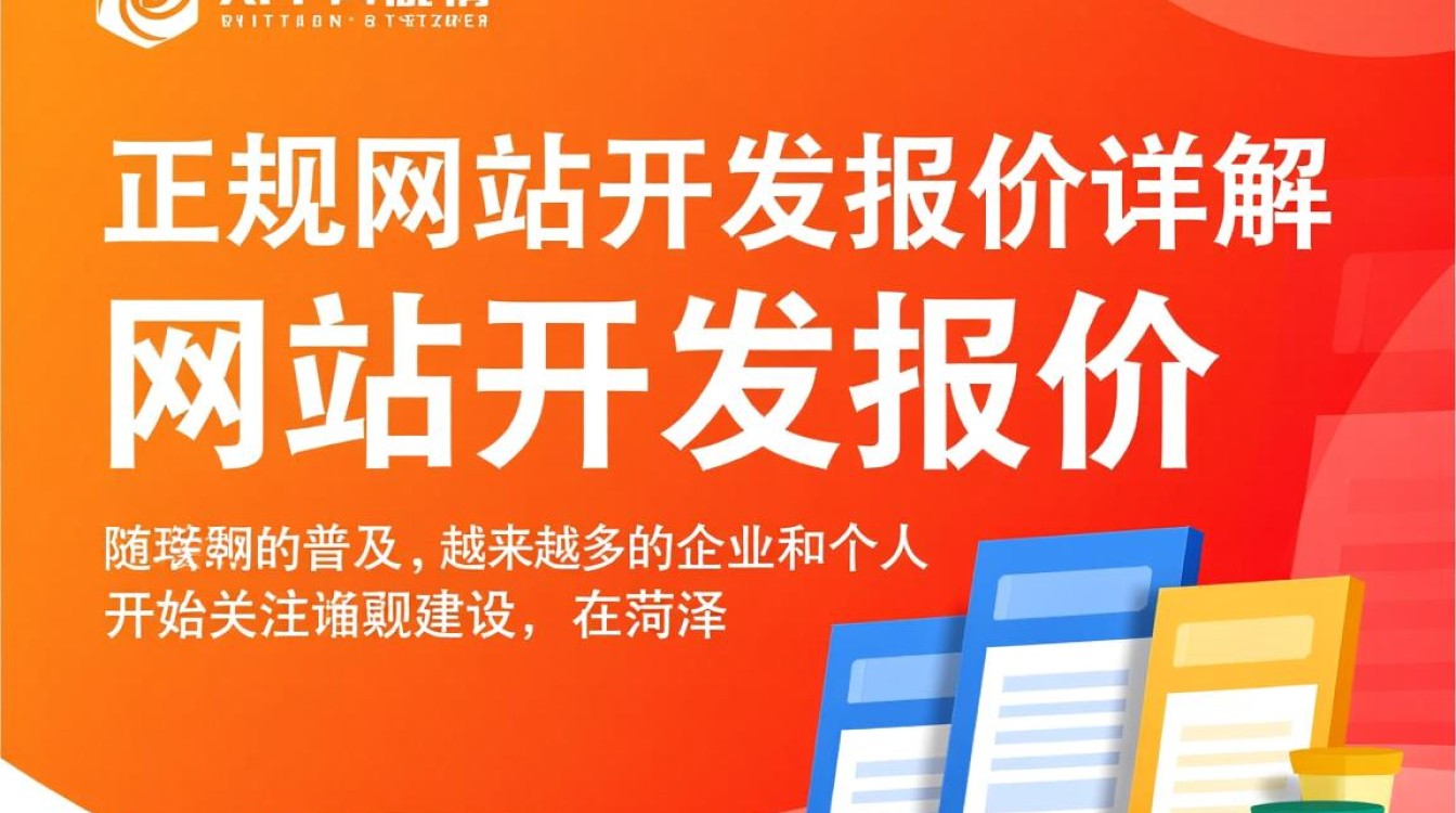 菏泽正规网站开发报价多少?如何选择合适的开发服务商? 菏泽正规网站开发报价多少?如何选择合适的开发服务商?