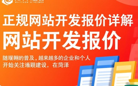 菏泽正规网站开发报价多少？如何选择合适的开发服务商？